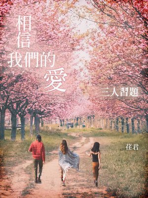 cover image of 相信我們的愛．三人習題